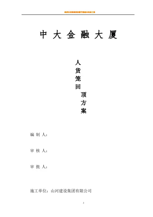 (已改)人货梯地下室顶板回顶方案