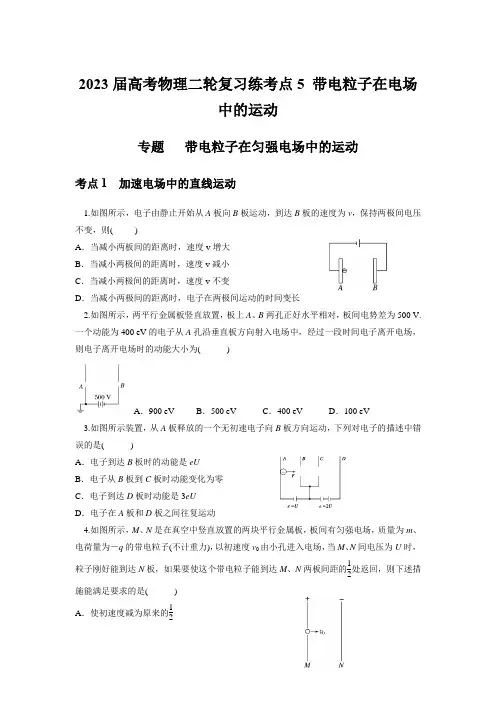 2023届高考物理二轮复习练考点5 带电粒子在电场中的运动