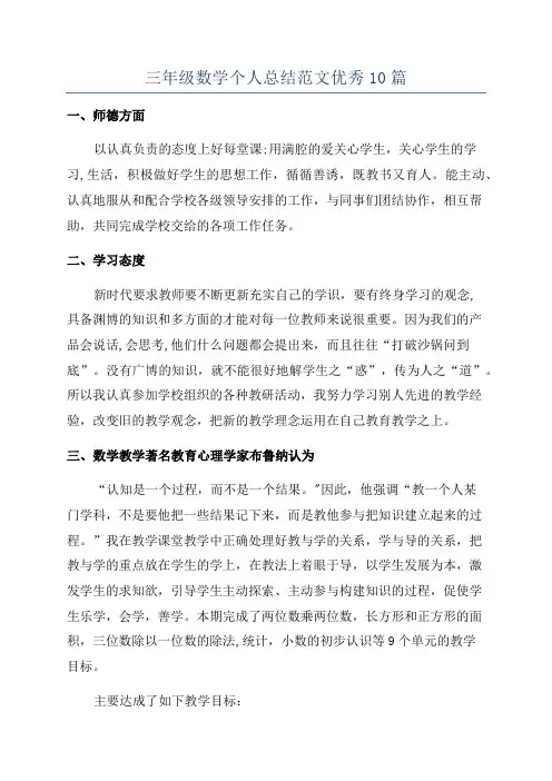 三年级数学个人总结范文优秀10篇