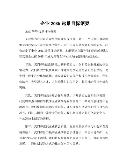 企业2035远景目标纲要