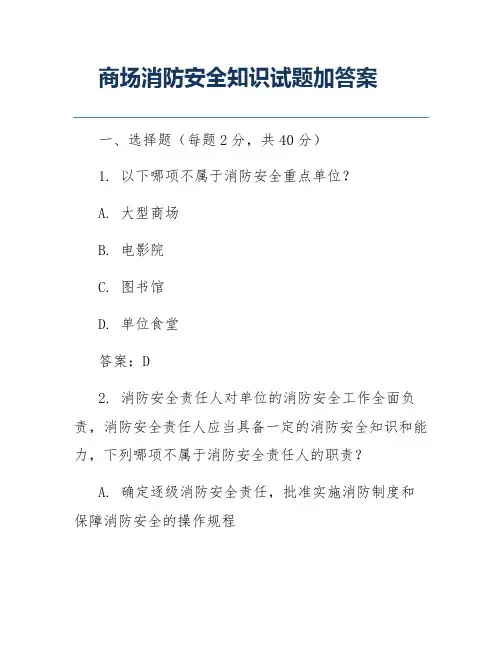商场消防安全知识试题加答案