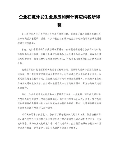 企业在境外发生业务应如何计算应纳税所得额