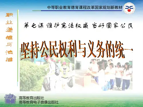 第七课-2坚持公民的权利与义务的统一