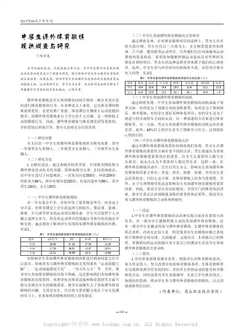 中学生课外体育锻炼现状调查与研究 