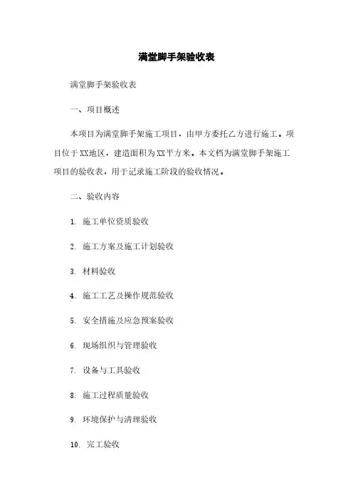 满堂脚手架验收表