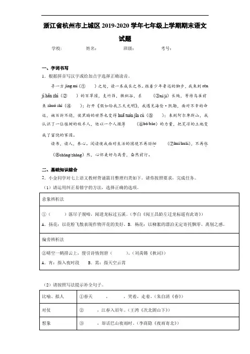 浙江省杭州市上城区2019~2020学年七年级上学期期末语文试题