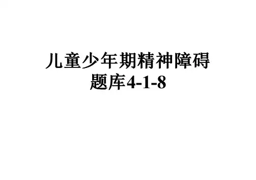 儿童少年期精神障碍题库4-1-8