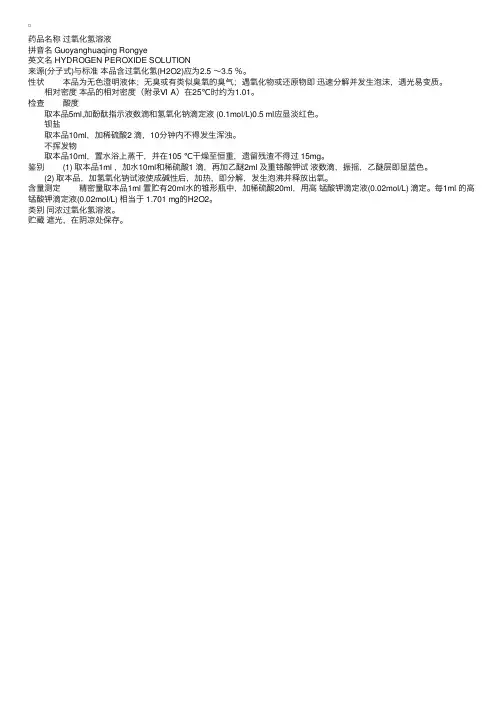 中国药典2000版二部：过氧化氢溶液