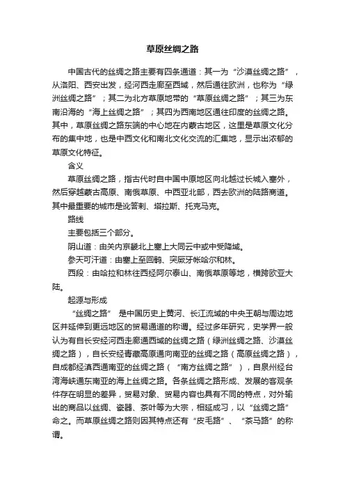 草原丝绸之路