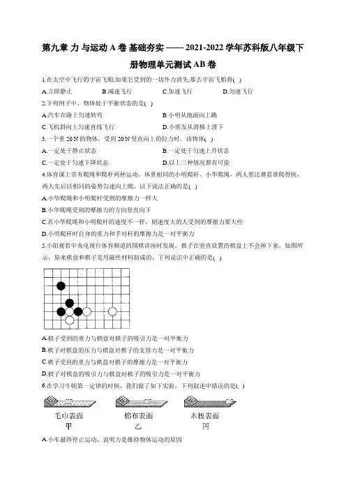 第九章 力 与运动 A卷 基础夯实 —— 2021-2022学年苏科版八年级下册物理单元测试AB卷