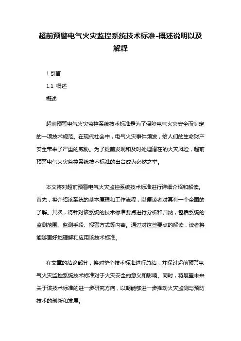 超前预警电气火灾监控系统技术标准-概述说明以及解释