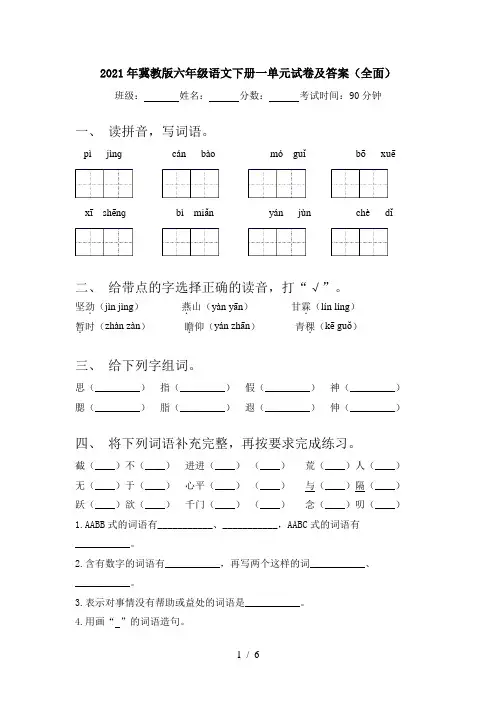 2021年冀教版六年级语文下册一单元试卷及答案(全面)