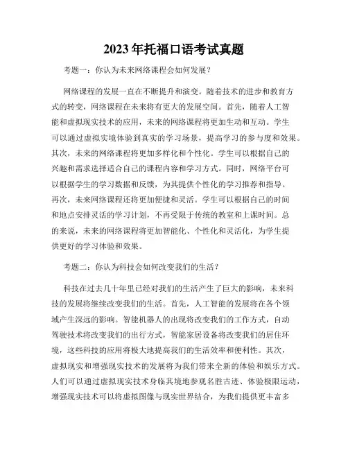 2023年托福口语考试真题