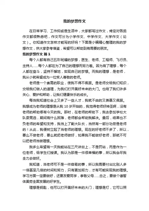 我的梦想作文（精选32篇）