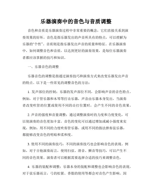 乐器演奏中的音色与音质调整