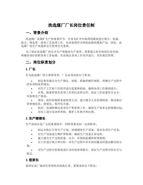 洗选煤厂厂长岗位责任制