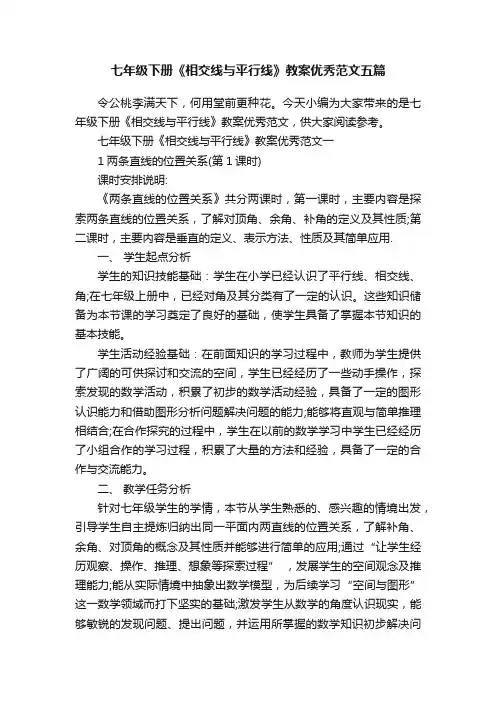 七年级下册《相交线与平行线》教案优秀范文五篇