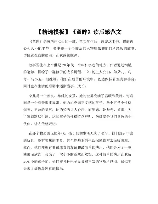 【精选模板】《童眸》读后感范文