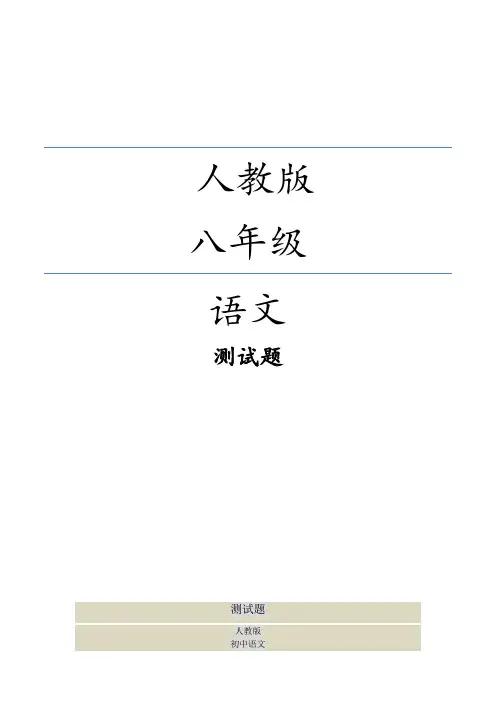 人教版八年级语文上册期末测试卷(含答案) (13)