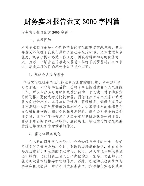 财务实习报告范文3000字四篇