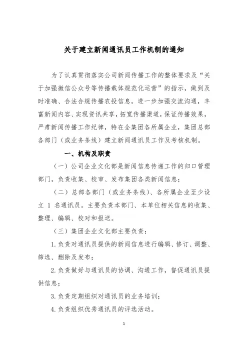 关于建立新闻通讯员工作机制的通知