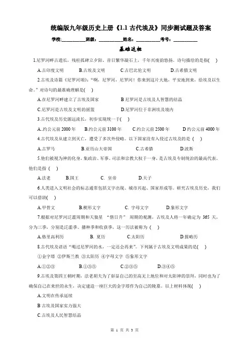 统编版九年级历史上册《1.1古代埃及》同步测试题及答案