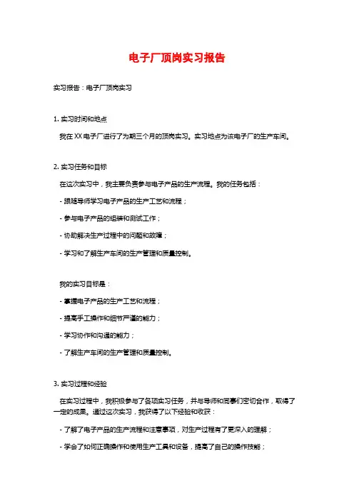 电子厂顶岗实习报告