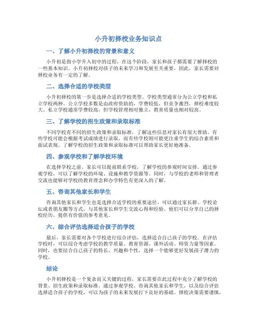 小升初择校业务知识点