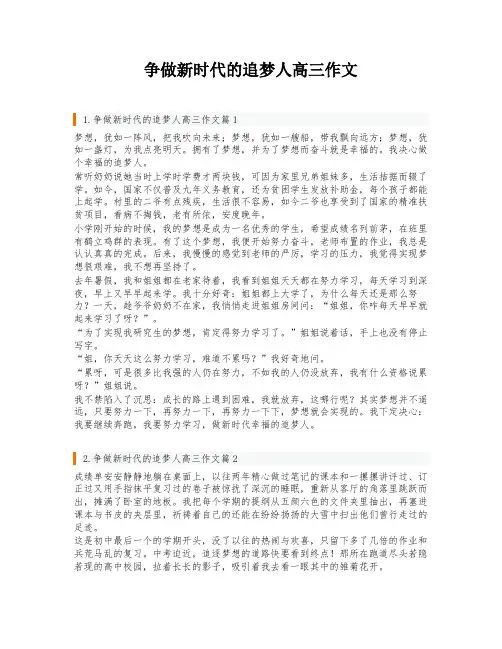 争做新时代的追梦人高三作文