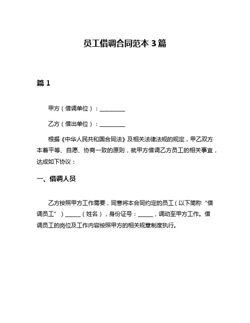 员工借调合同范本3篇