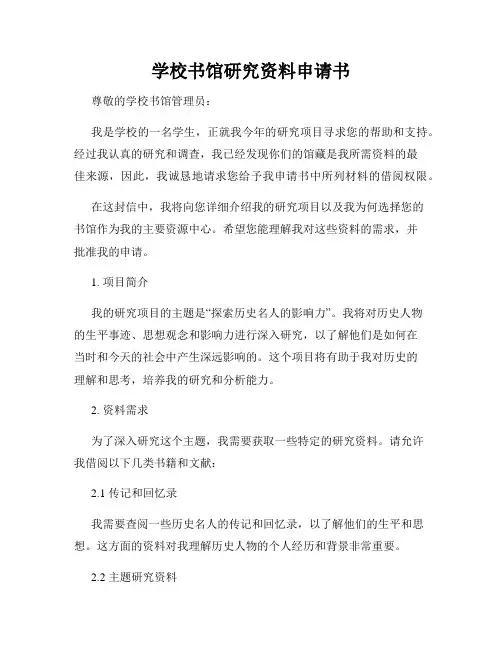 学校书馆研究资料申请书