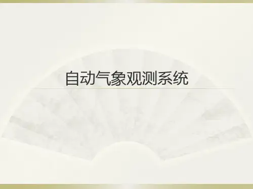 自动气象观测系统