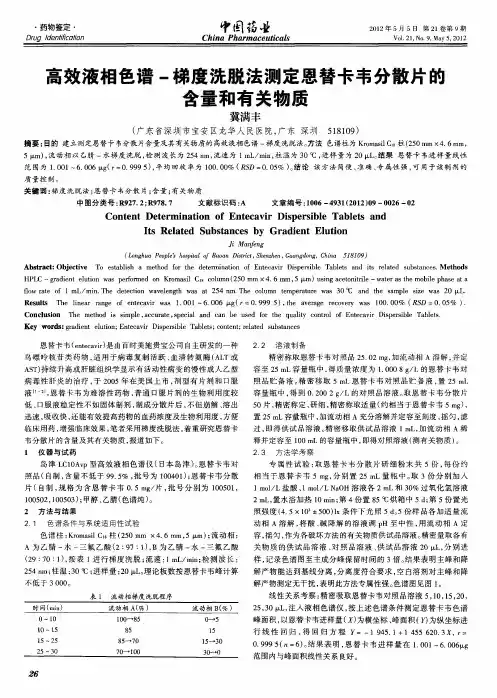 高效液相色谱-梯度洗脱法测定恩替卡韦分散片的含量和有关物质
