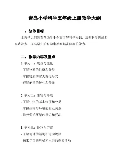 青岛小学科学五年级上册教学大纲