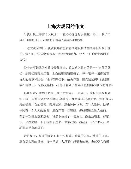 上海大观园的作文