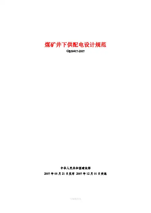煤矿井下供电设计规范-GB50417--2007
