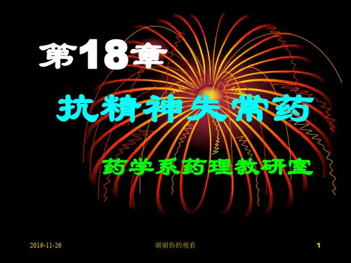 抗精神失常药.pptx