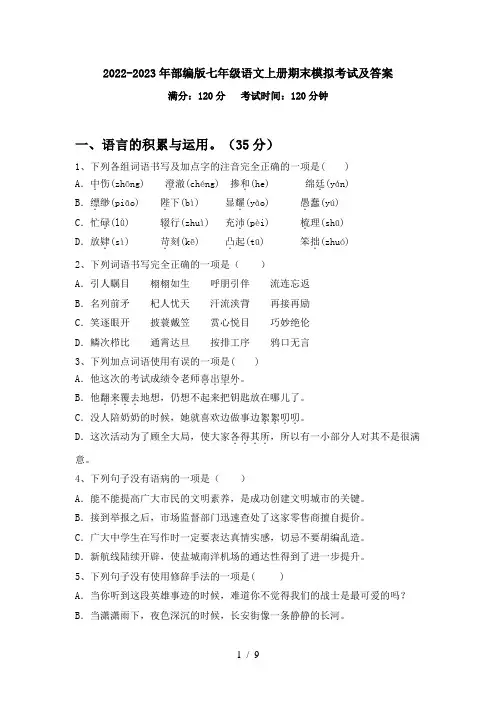 2022-2023年部编版七年级语文上册期末模拟考试及答案