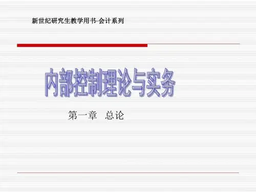 内部控制理论与实务课件 (1)