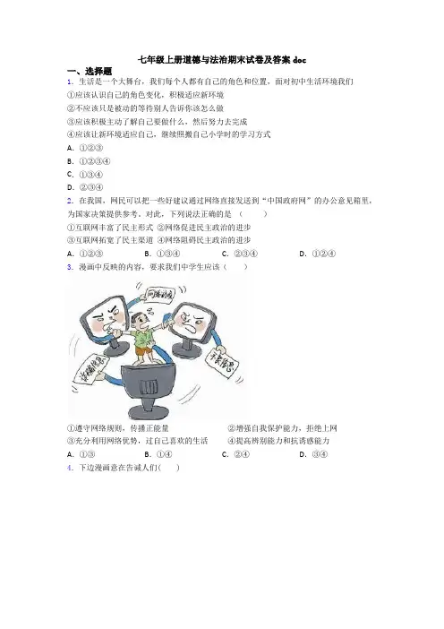 七年级上册道德与法治期末试卷及答案doc