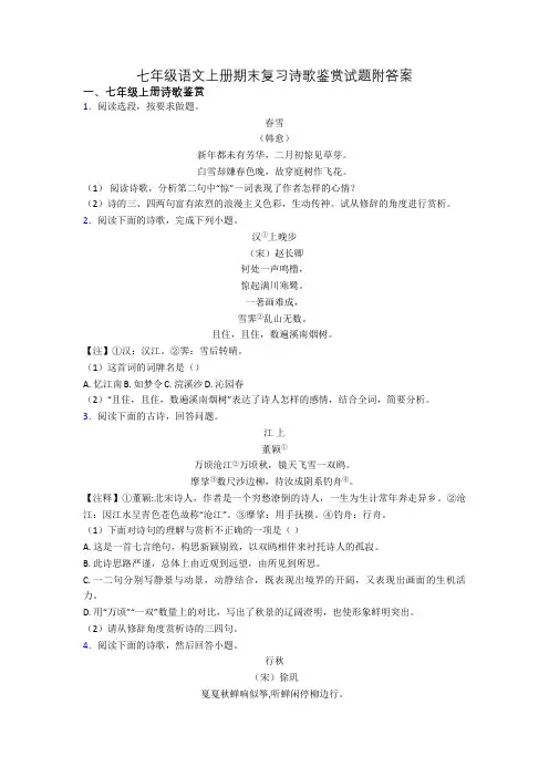七年级语文上册期末复习诗歌鉴赏试题附答案