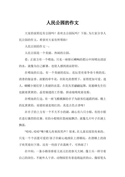 人民公园的作文