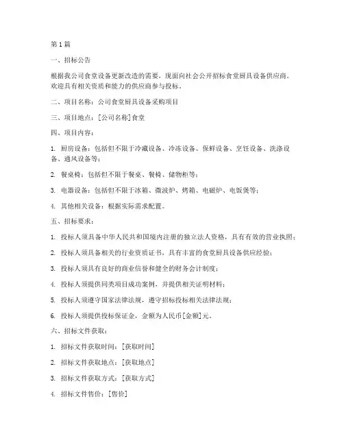 公司食堂厨具设备招标(3篇)