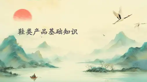 鞋类产品基础知识PPT