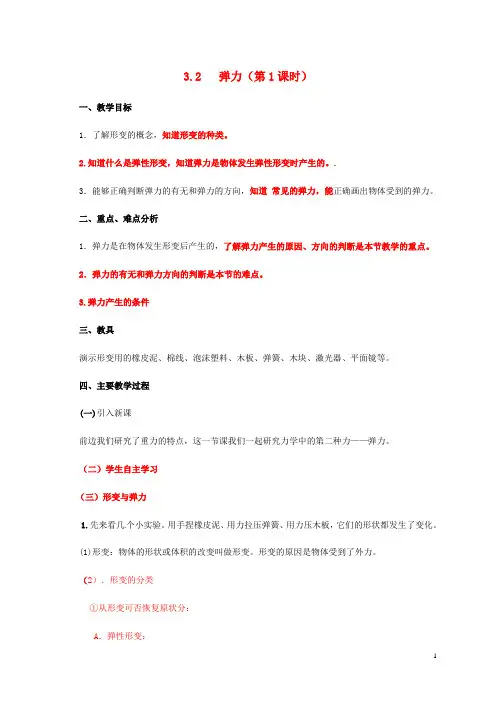 高中物理第3章力与相互作用3.2弹力第一课时教案沪科版必修1