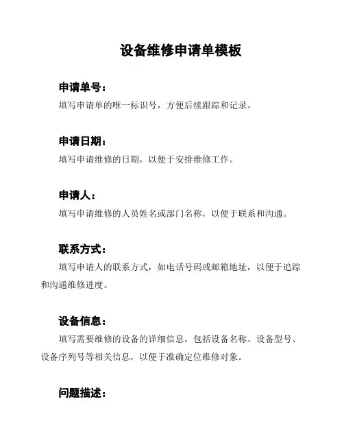 设备维修申请单模板