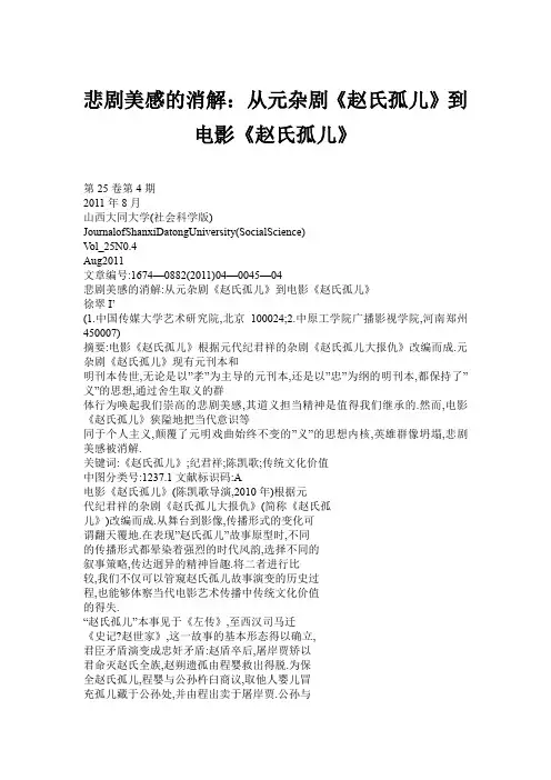 悲剧美感的消解：从元杂剧《赵氏孤儿》到电影《赵氏孤儿》