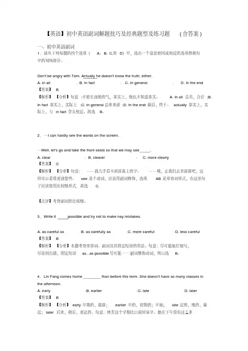 【英语】初中英语副词解题技巧及经典题型及练习题(含答案)