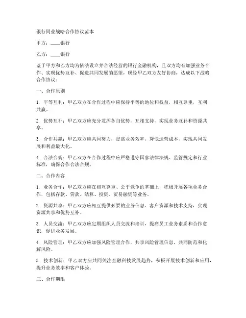 银行同业战略合作协议范本