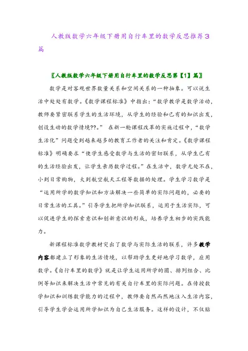 2024年人教版数学六年级下册用自行车里的数学反思推荐3篇